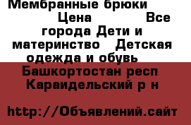 Мембранные брюки poivre blanc › Цена ­ 3 000 - Все города Дети и материнство » Детская одежда и обувь   . Башкортостан респ.,Караидельский р-н